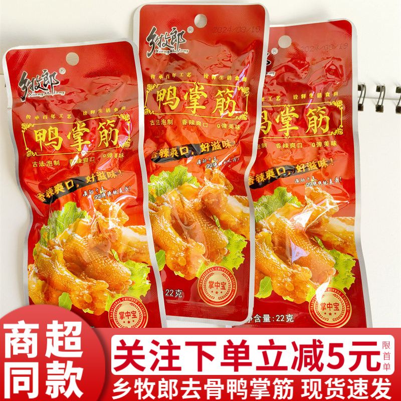 乡牧郎酸辣鸭掌筋去骨鸭掌筋多味香辣脆爽独立包装小零食休闲小吃