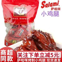 Salami薩啦咪小雞腿薩拉米啃德佬小雞腿雞翅根散稱250-500g多規(guī)格