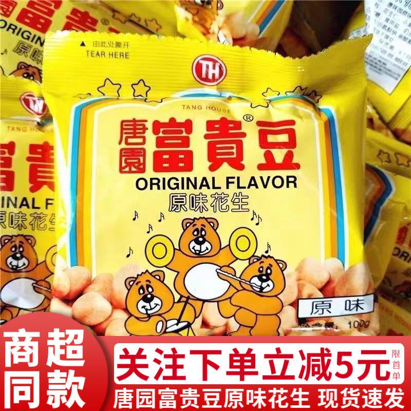 唐园富贵豆花生100g花生米多味花生炒货休闲办公室零食小吃下酒菜
