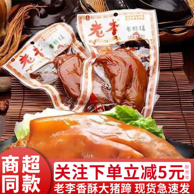 老李香酥蹄温州特产卤大猪蹄子即食肉类熟食休闲解馋袋装小吃零食