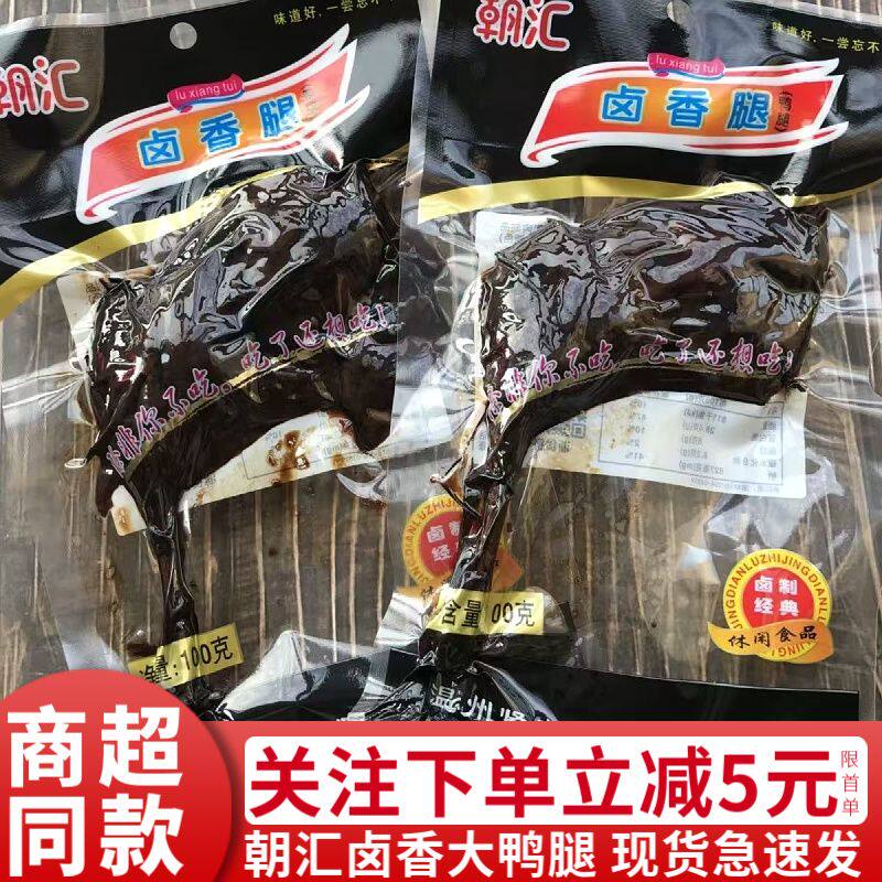 温州特产朝汇黑鸭腿香酥卤香大鸭腿100g袋装休闲零食肉类熟食小吃