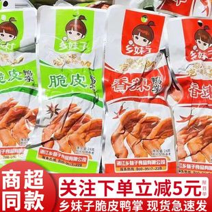 温州特产乡妹子脆皮鸭掌28g嗨啦原味香辣鸭脚鸭爪卤味零食品小吃