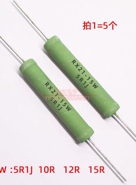 RX21线绕电阻15W 5R1J/10RJ/12RJ/15RJ 欧姆绿色5.1R/10R/12R/15R