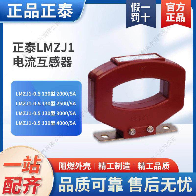 正泰0.5级电流互感器LMZJ1-0.5 0.66 2000/5 3000/5 4000/5 5000