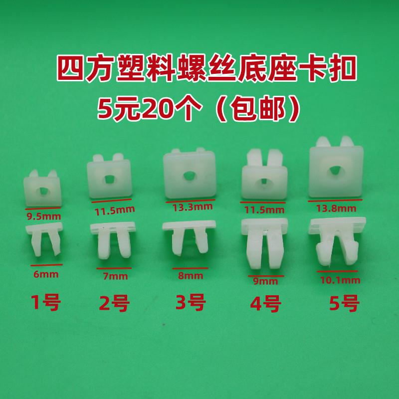 汽车挡泥板保险杠叶子板自攻丝快丝螺丝底座牌照底座塑料卡扣卡子