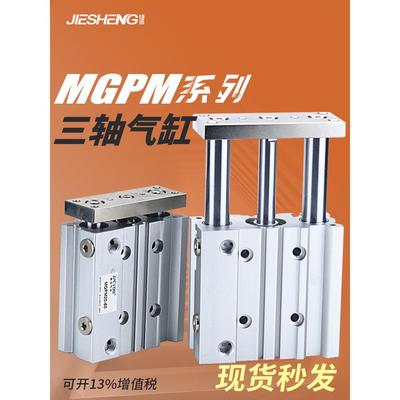 带导杆TCM三轴三杆气缸MGPM16X20X25/32/40/50-75Z/100/125/150-S