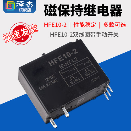 磁保持继电器HFE10-2-12 HFE10-2-24-HT-L2 双线圈带手动开关50A