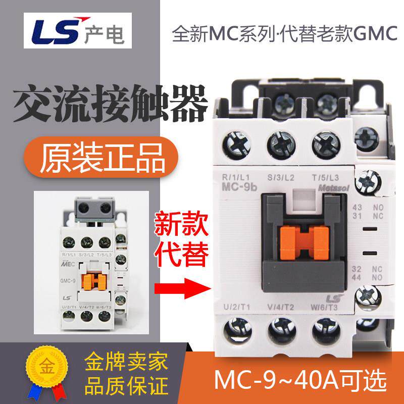 正品LS产电接触器新款MC-9/12/18/25/32/40A 代GMC交流电磁接触器