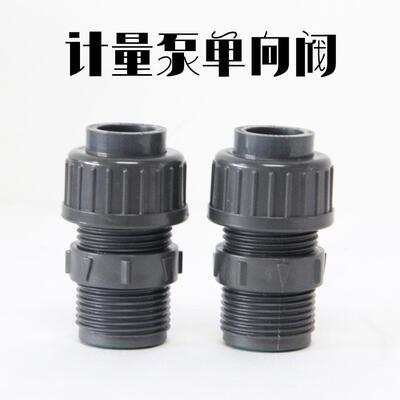 计量泵单向阀DN15 米顿罗计量泵配件 PVC止回阀螺纹M32接外径20管