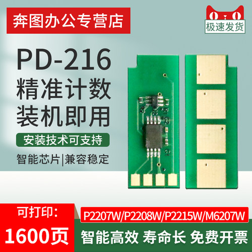 适用奔图PD-216芯片P2215W M6205NW打印机硒鼓P2207W/P2208W/M620
