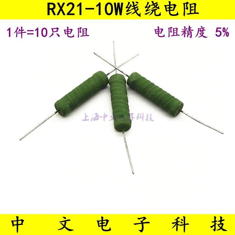 RX21-10W线绕电阻 0.02R 0.05R 0.1R 0.15R 0.18R 0.2R 0.22欧姆