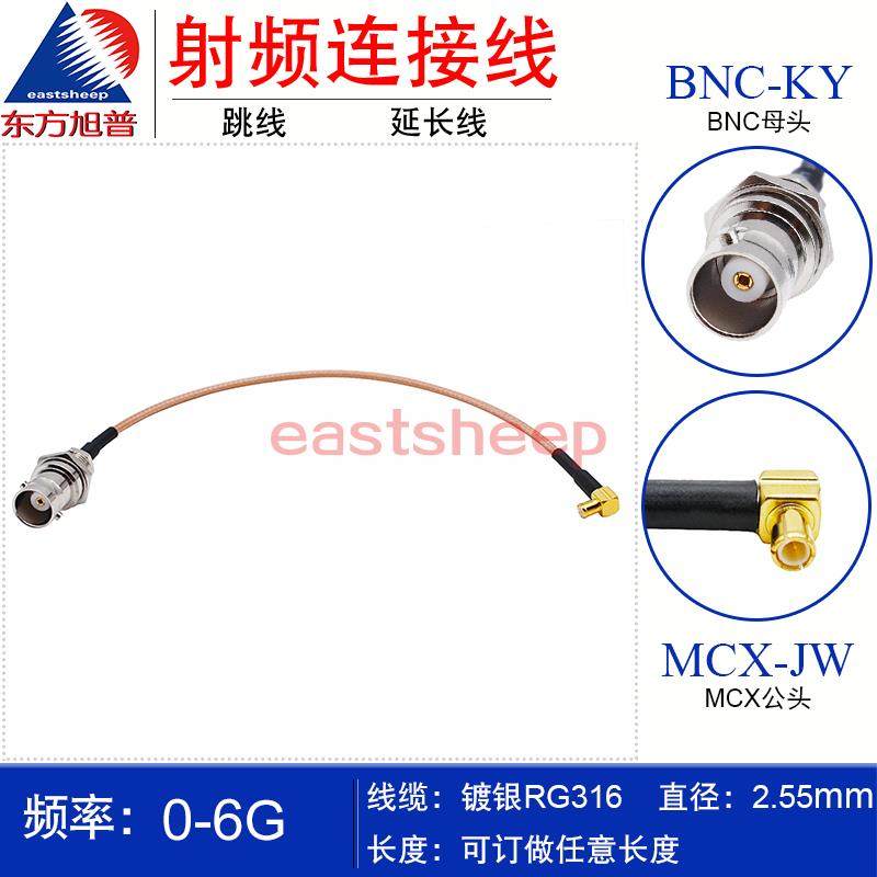 东方旭普RG316射频连接线 BNC-KY/MCX-JW BNC母头转MCX弯公头