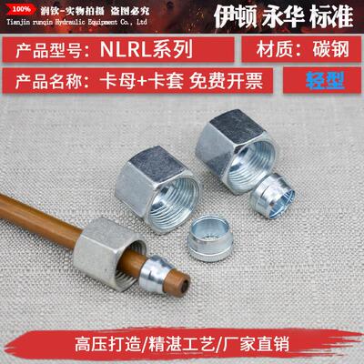 液压卡套接头卡母卡帽卡芯卡套轻型NLRL重型NSRS高压铁管钢管接头