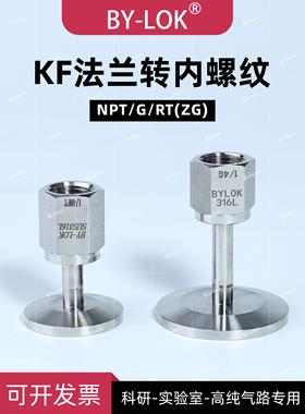 316L不锈钢真空法兰卡盘Kf16Kf25Kf40至Npt内螺纹Rt内螺纹g氦检测