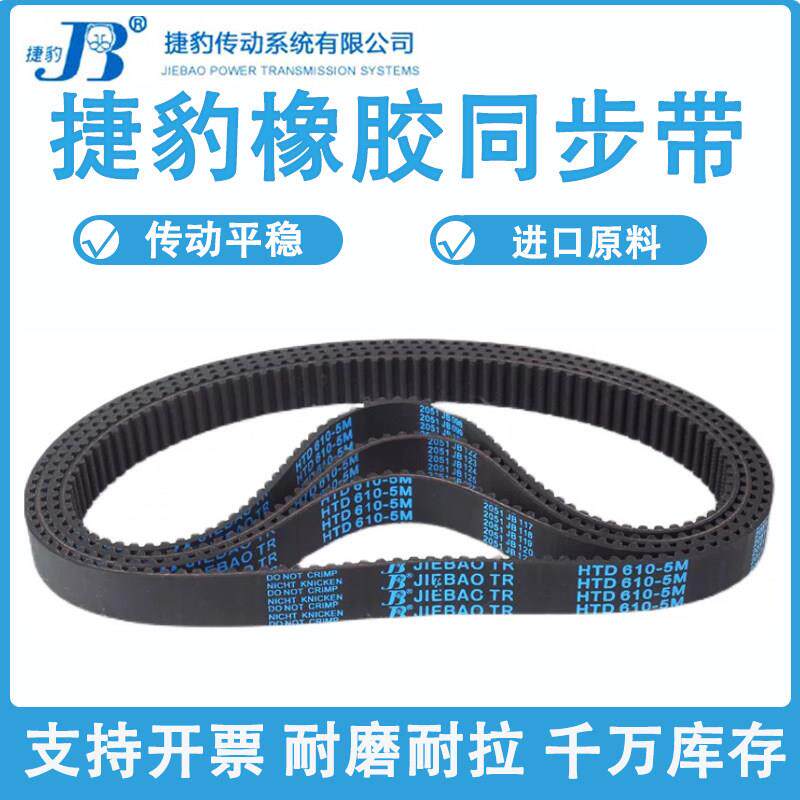 捷豹同步带HTD810-5M 815-5M 820-5M 825-5M传动带JIEBAO耐磨皮带