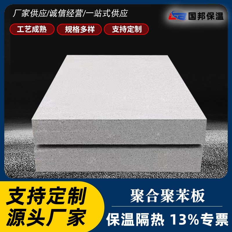 挤塑保温板匀质板热固材料聚苯板改性聚苯外墙复合聚合板厂家
