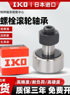 官方进口IKO螺栓滚轮滚针轴承大全CF3B4 5 6 8 10 12UR凸轮随动器