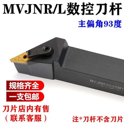 数控刀杆外圆车刀主偏角93度MVJNR1616H16 MVJNL2020K16 2525M16