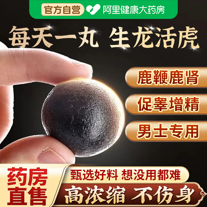 同仁堂人参鹿鞭丸膏补精强肾鹿茸血牡蛎片壮正品官方旗舰店男用阳