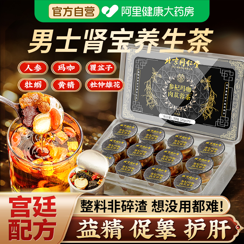 同仁堂八宝茶人参桑葚枸杞茶男肾补精强肾秋冬养生茶五宝黄精茶叶