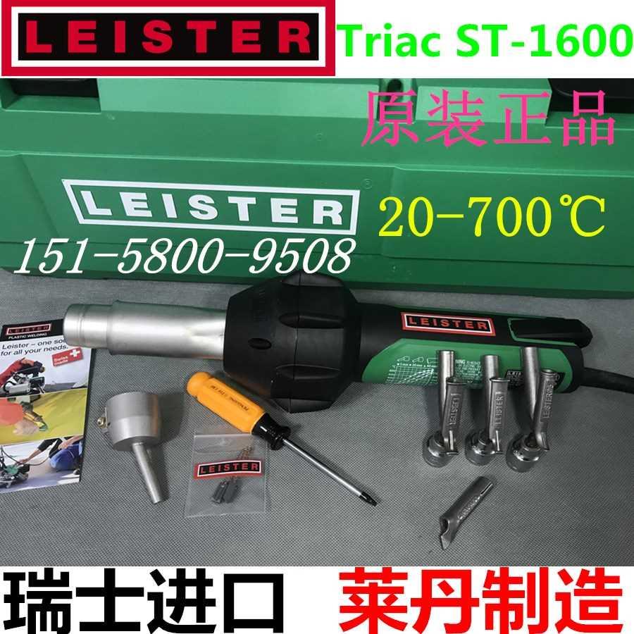 瑞士原装进口莱丹 LEISTER CH6060 TRIAC ST S 1600W热风枪现货