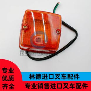 林德叉车配件0009741028转向灯闪光信号灯适用于335 351等车型