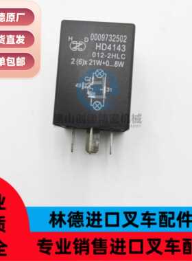 林德叉车配件0009732502继电器原厂件适用于350/351车型现货直发