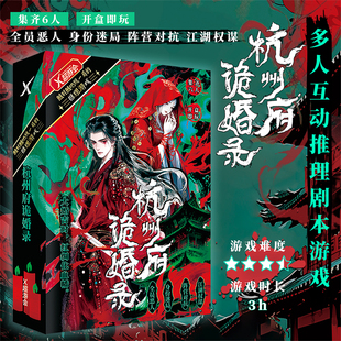 杭州府诡婚录 聚会多人互动推理剧本杀 江湖权谋阵营对抗全员恶人