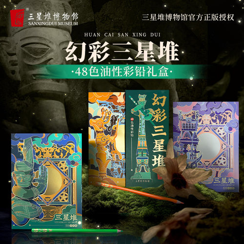 三星堆联名48色油性彩铅