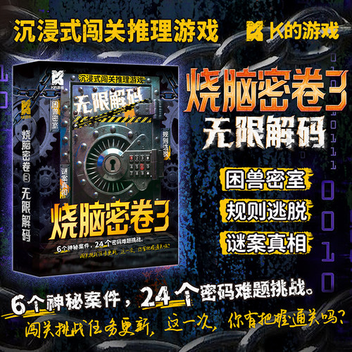 烧脑密卷3无限解码游戏解谜桌游