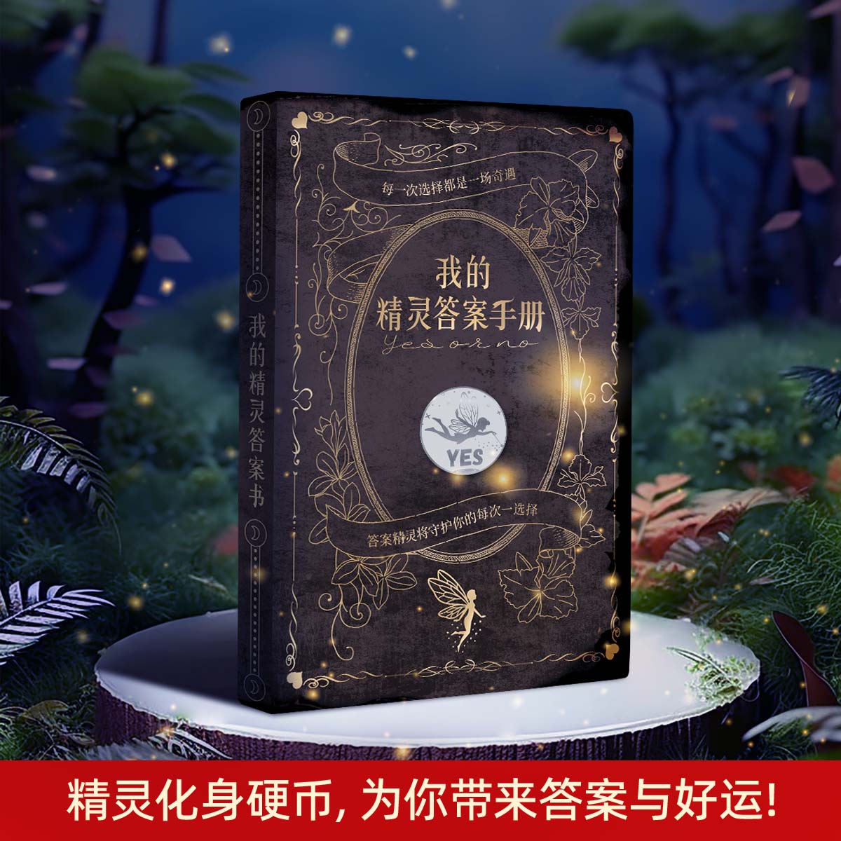 我的精灵答案之书治愈版玩具书