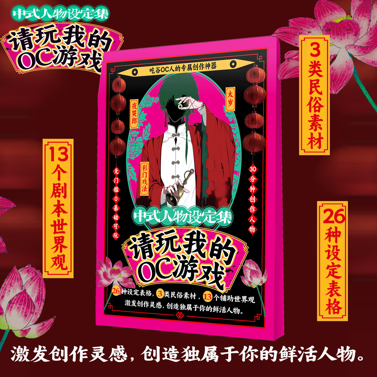 请玩我的OC游戏中式人物设定集