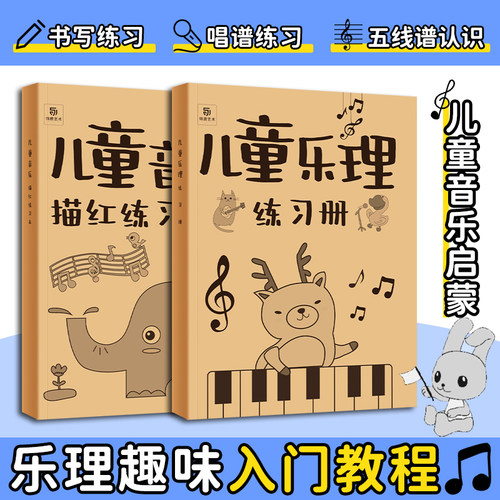 儿童学音乐乐理知识练习本