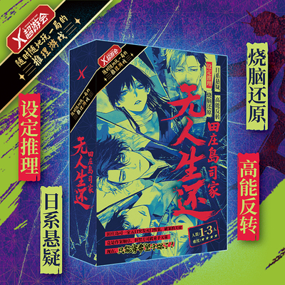 田庄岛司家无人生还日系剧本杀