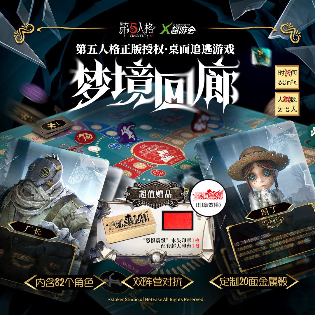 【正版授权】第五人格 梦境回廊 多人追逃游戏 超好玩桌游卡牌