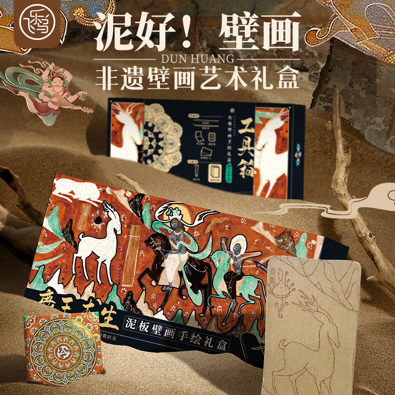 敦煌泥板壁画手绘礼盒 飞乐鸟  6色珠光水彩颜料涂色绘画 零基础非遗壁画初体验 亲子解压涂色文物级艺术礼盒