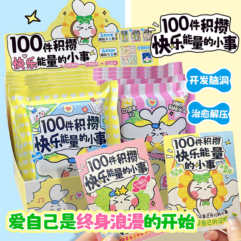 100件积攒快乐能量的小事 盲袋随身便携口袋本 记录瞬间快乐秘籍