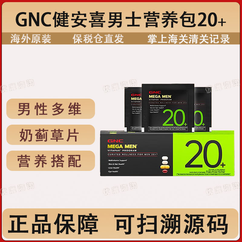 GNC健安喜男性20+每日营养包多种维生素矿物质 时光包 充电包
