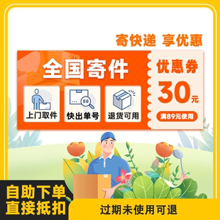 统达京东全国寄快递服务下单优惠寄件上门取件30元 满减优惠券