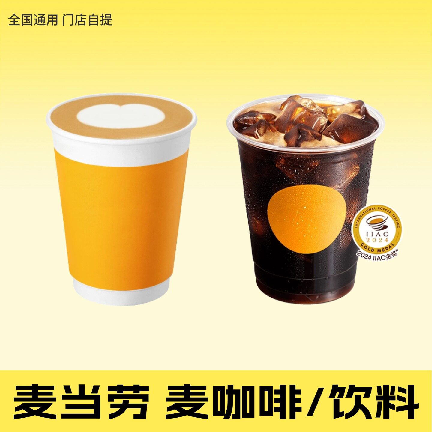 麦当劳冰美式奶铁拿铁椰奶橙汁可乐全国通用优惠券代下单麦咖啡