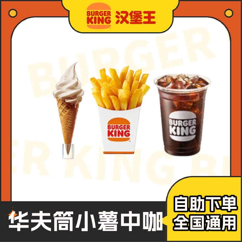 汉堡王华夫筒咖啡薯条小食饮料全国优惠券电子兑换券代下单