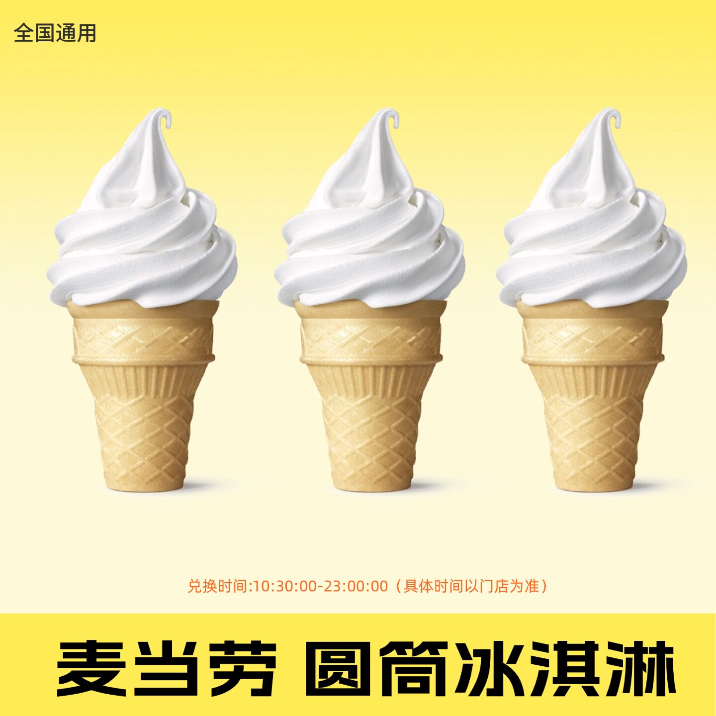 麦当劳圆筒冰淇淋甜筒奶铁橙汁代点兑换券全国通用优惠券代下单