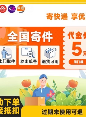 全国寄快递服务代下单优惠寄件上门取件发菜鸟京东德邦5元优惠券