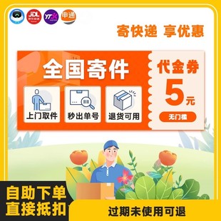 全国寄快递服务代下单优惠寄件上门取件发菜鸟京东德邦5元 优惠券
