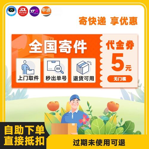 全国寄快递服务代下单优惠寄件上门取件发菜鸟京东德邦5元优惠券