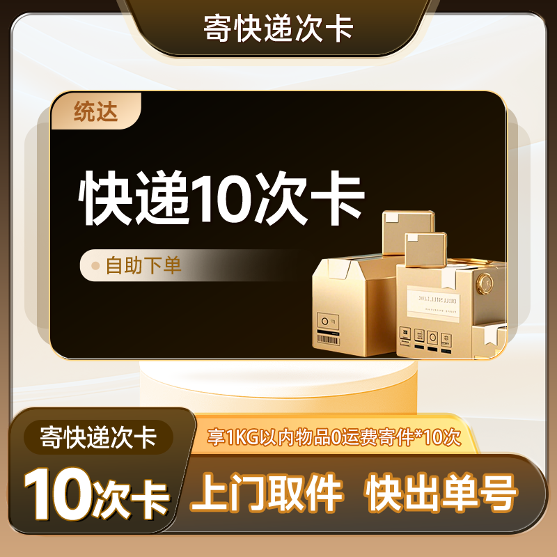 全国寄快递上门取件 寄快递10次卡 优惠代下单未兑换可退圆通申通