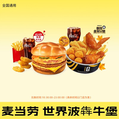 麦当劳GOAT小食新品世界波犇牛堡套餐汉堡可乐全国优惠券代下单