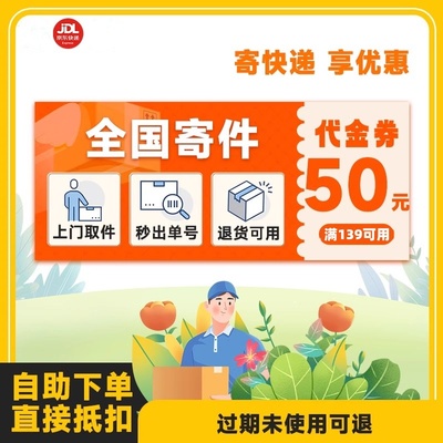 全国寄快递优惠上门取件【详情页下拉享淘金币优惠】50满减优惠券