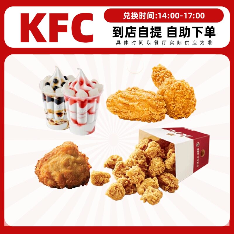 肯德基kfc下午茶圣代鸡翅原味鸡鸡块香骨鸡小食全国优惠券代下单