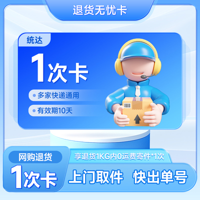 全国寄快递网购退货1次卡首重寄件0运费未用可退